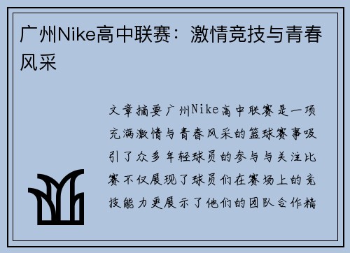 广州Nike高中联赛：激情竞技与青春风采