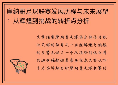 摩纳哥足球联赛发展历程与未来展望：从辉煌到挑战的转折点分析