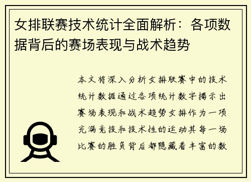女排联赛技术统计全面解析：各项数据背后的赛场表现与战术趋势