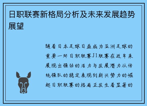 日职联赛新格局分析及未来发展趋势展望