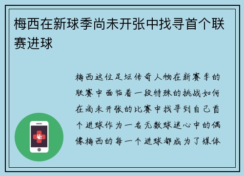 梅西在新球季尚未开张中找寻首个联赛进球