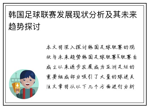 韩国足球联赛发展现状分析及其未来趋势探讨