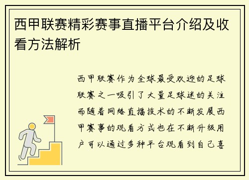 西甲联赛精彩赛事直播平台介绍及收看方法解析