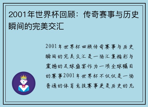 2001年世界杯回顾：传奇赛事与历史瞬间的完美交汇
