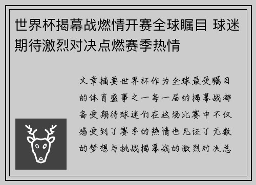 世界杯揭幕战燃情开赛全球瞩目 球迷期待激烈对决点燃赛季热情
