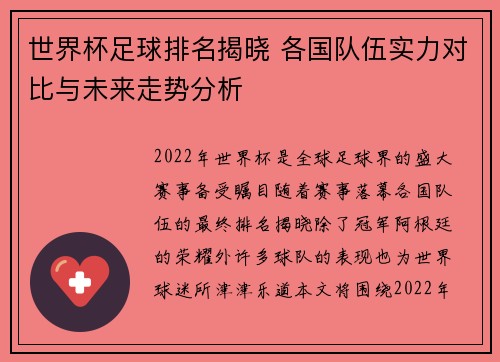 世界杯足球排名揭晓 各国队伍实力对比与未来走势分析