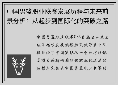 中国男篮职业联赛发展历程与未来前景分析：从起步到国际化的突破之路