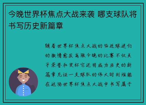 今晚世界杯焦点大战来袭 哪支球队将书写历史新篇章