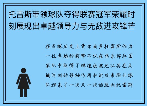 托雷斯带领球队夺得联赛冠军荣耀时刻展现出卓越领导力与无敌进攻锋芒