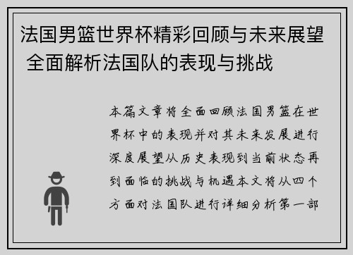 法国男篮世界杯精彩回顾与未来展望 全面解析法国队的表现与挑战