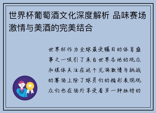 世界杯葡萄酒文化深度解析 品味赛场激情与美酒的完美结合