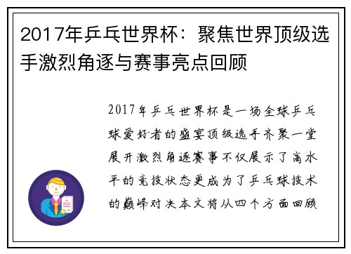 2017年乒乓世界杯：聚焦世界顶级选手激烈角逐与赛事亮点回顾