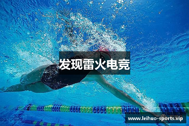 发现雷火电竞